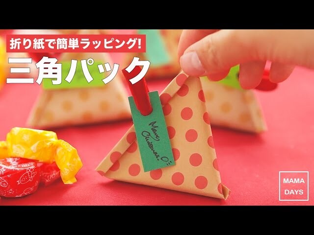 【動画】ギフトを簡単かわいくラッピング！折り紙で三角ギフトケースをつくろう