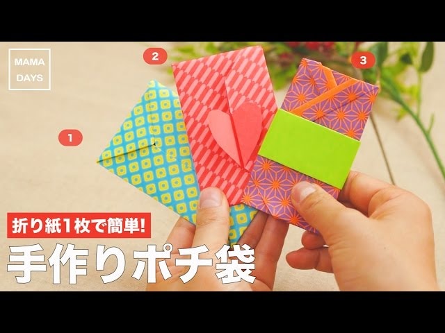 【動画】買い忘れてもすぐに作れる！折り紙1枚でかわいいポチ袋