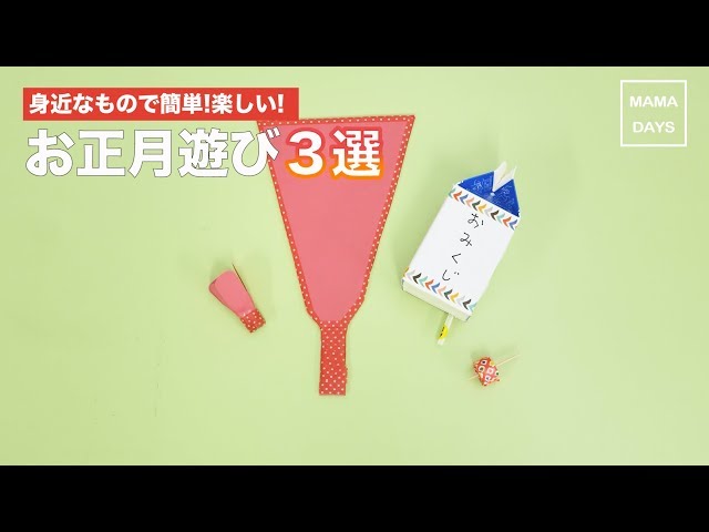 【動画／お正月遊び】身近なものを使っておうちで楽しく遊ぼう！