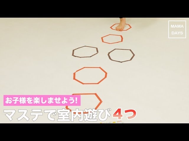 【動画／子どもと一緒に】マスキングテープを使ってお部屋で楽しく遊ぼう