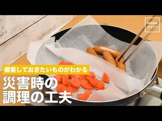 【動画／災害への備え】災害時調理に本当に必要な備蓄品はこれだった！