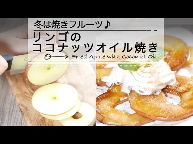 【動画】甘いものが食べたいときにすぐ作れる！旬のりんごで簡単デザート