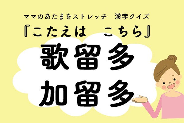 ママ、これ書ける?漢字クイズ「加留多・歌留多」