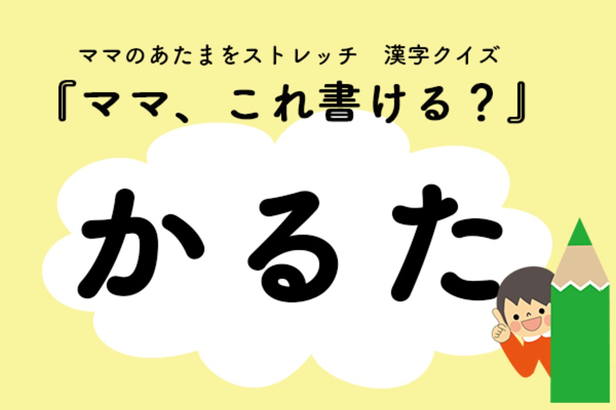 ママ、これ書ける？漢字クイズ「かるた」