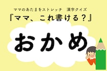 ママ、これ書ける？漢字クイズ「おかめ」