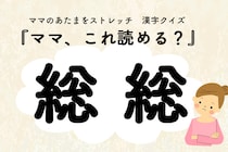 ママ、これ読める？漢字クイズ「総総」