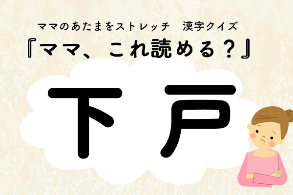 ママ、これ読める？漢字クイズ「下戸」
