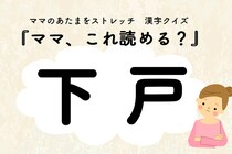 ママ、これ読める？漢字クイズ「下戸」