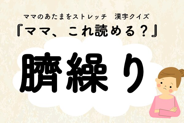 ママ、これ読める？漢字クイズ「臍繰り」
