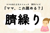 ママ、これ読める？漢字クイズ「臍繰り」