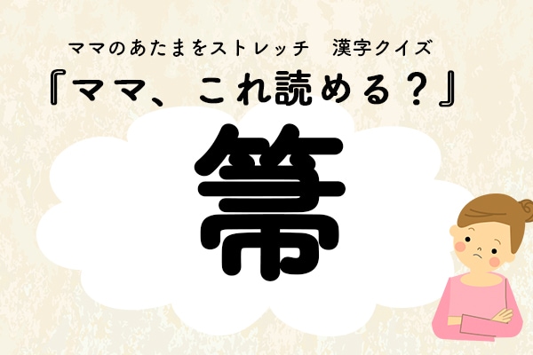 ママ、これ読める？漢字クイズ「箒」