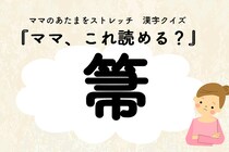 ママ、これ読める？漢字クイズ「箒」