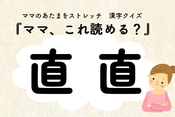 ママ、これ読める？漢字クイズ「直直」