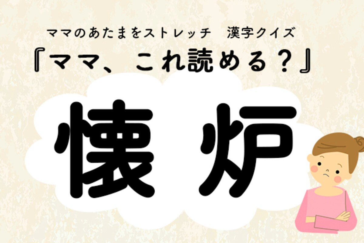 ママ、これ読める？漢字クイズ「懐炉」