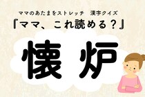 ママ、これ読める？漢字クイズ「懐炉」