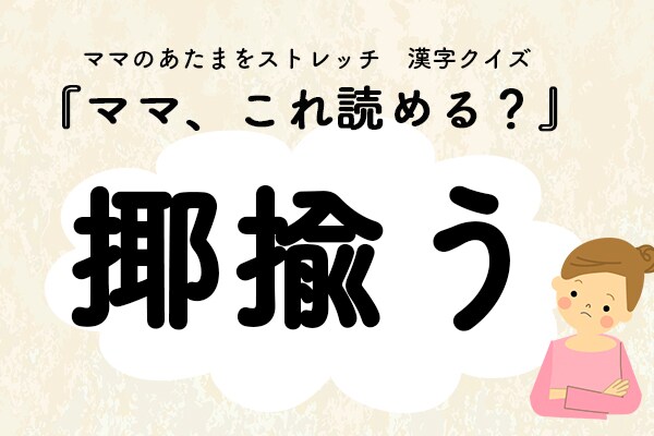 ママ、これ読める？漢字クイズ「揶揄う」
