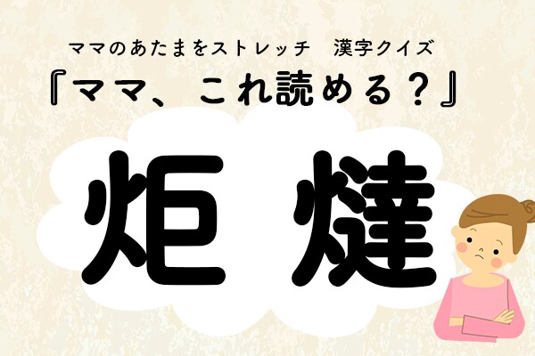 ママ、これ読める?漢字クイズ「炬燵」