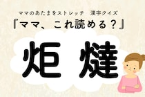 ママ、これ読める？漢字クイズ「炬燵」