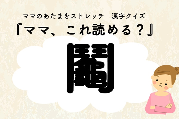 ママ、これ読める?漢字クイズ「鬮」