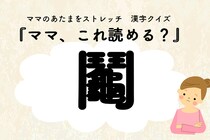ママ、これ読める？漢字クイズ「鬮」