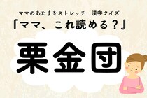 【お正月気分が抜けない人へ】お正月関連漢字３選