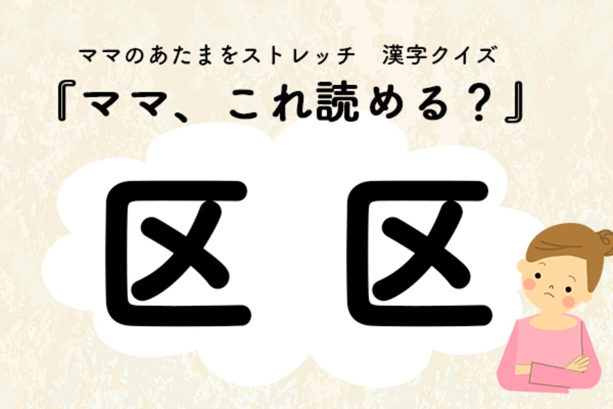 ママ、これ読める？漢字クイズ「区区」