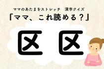 ママ、これ読める？漢字クイズ「区区」