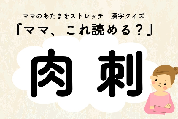 ママ、これ読める?漢字クイズ「肉刺」