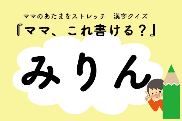 ママ、これ書ける？漢字クイズ「みりん」