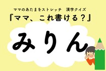 ママ、これ書ける？漢字クイズ「みりん」
