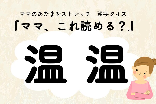 ママ、これ読める?漢字クイズ「温温」