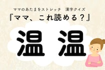 ママ、これ読める？漢字クイズ「温温」