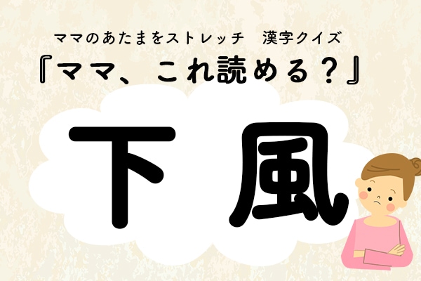 ママ、これ読める?漢字クイズ「下風」