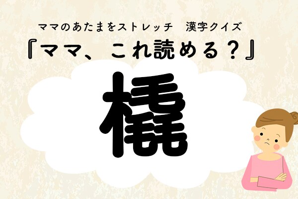 ママ、これ読める？漢字クイズ「橇」