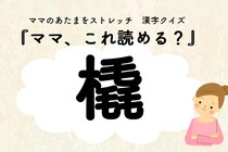 ママ、これ読める？漢字クイズ「橇」