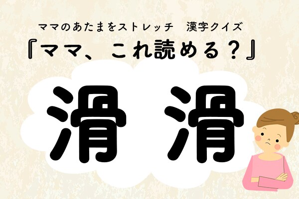 ママ、これ読める?漢字クイズ「滑滑」