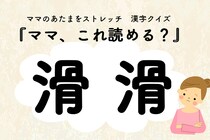 ママ、これ読める？漢字クイズ「滑滑」