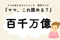 ママ、これ読める？漢字クイズ「百千万億」