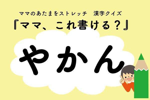 ママ、これ書ける？漢字クイズ「やかん」