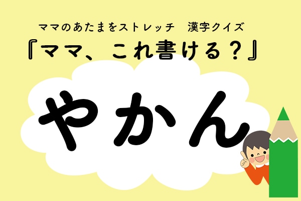 ママ、これ書ける？漢字クイズ「やかん」