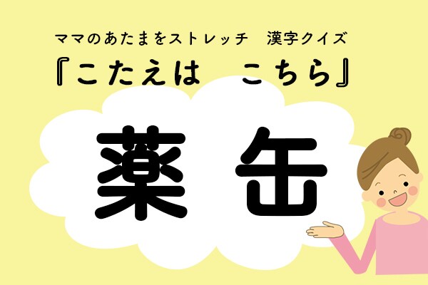 ママ、これ書ける？漢字クイズ「やかん（薬缶）」