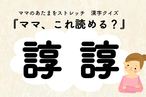 ママ、これ読める？漢字クイズ「諄諄」