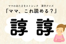 ママ、これ読める？漢字クイズ「諄諄」