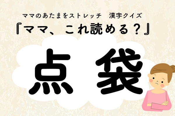 ママ、これ読める？漢字クイズ「点袋」