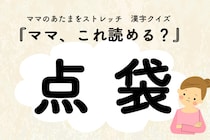 ママ、これ読める？漢字クイズ「点袋」