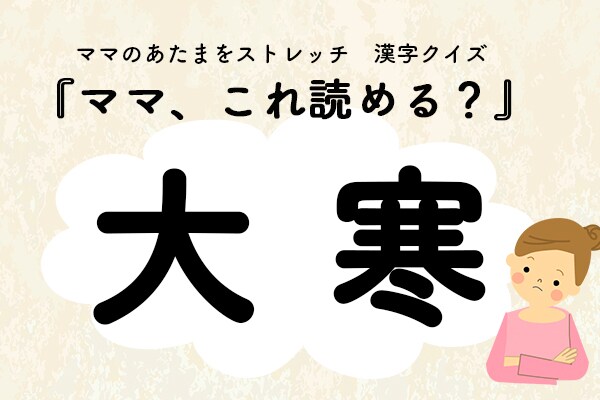 ママ、これ読める?漢字クイズ「大寒」