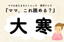 ママ、これ読める？漢字クイズ「大寒」