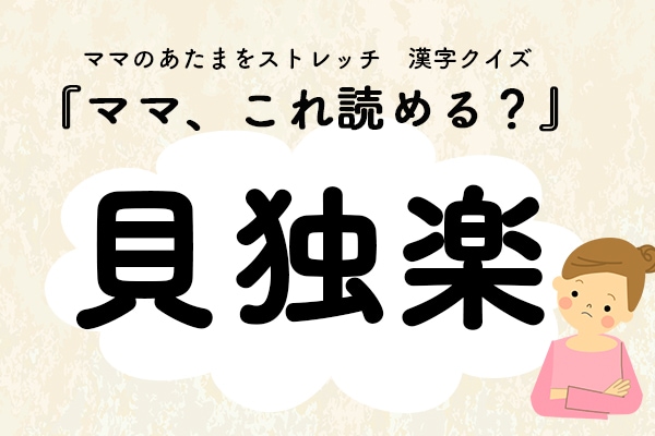 ママ、これ読める？漢字クイズ「貝独楽」