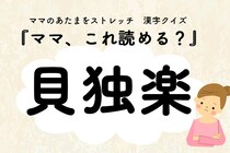 ママ、これ読める？漢字クイズ「貝独楽」