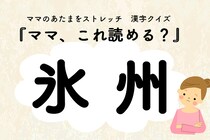 ママ、これ読める？漢字クイズ「氷州」
